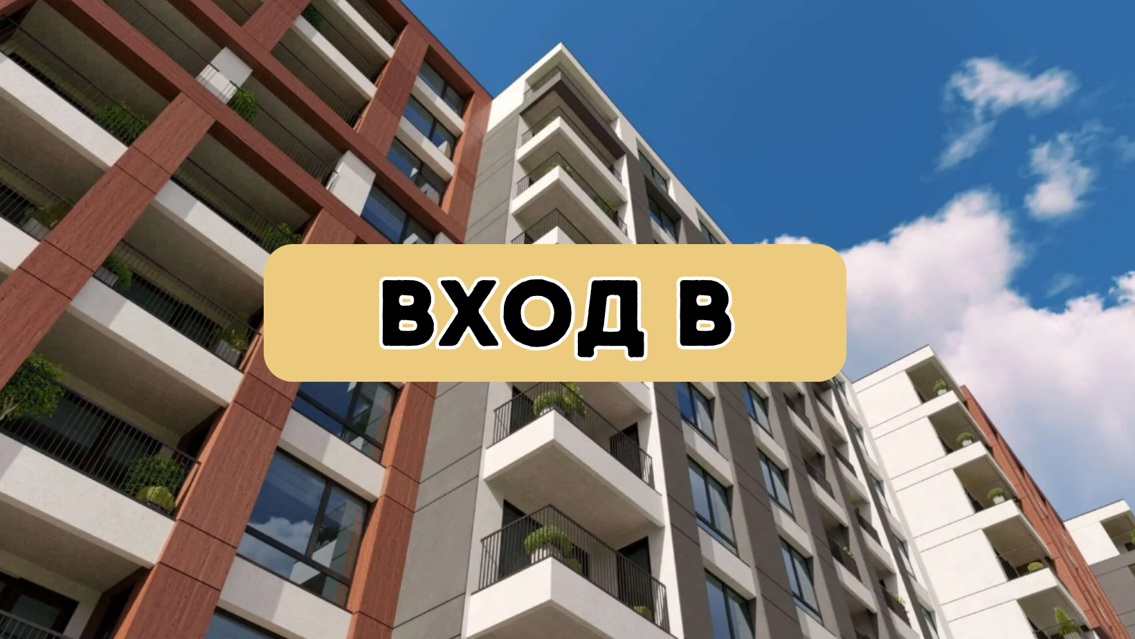 Жилищен проект в ж.к Кайсиева градина - Вход В