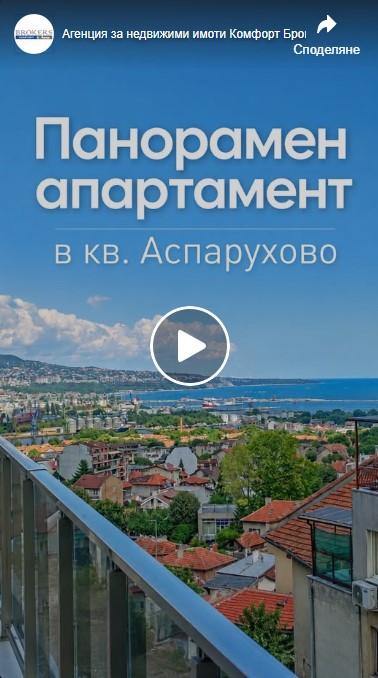 Панорамен апартамент в квартал Аспарухово