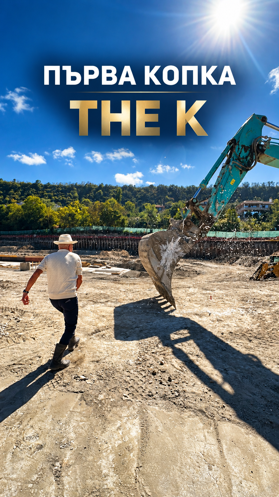 Първа копка THE K
