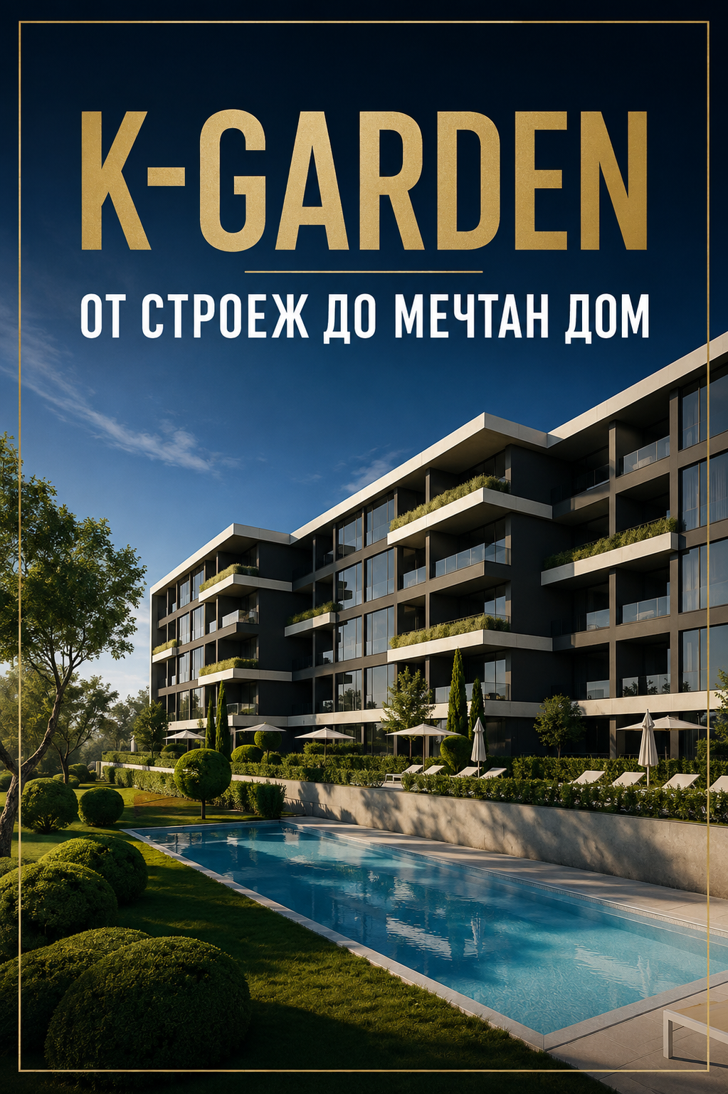 K- Garden - Идея, която постепенно се превръща в реалност.