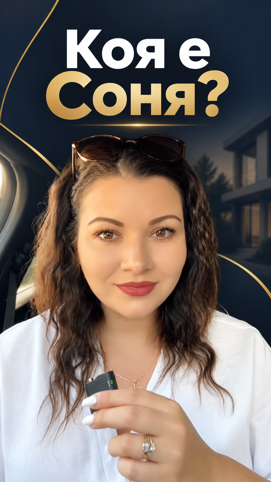 Коя е Соня?